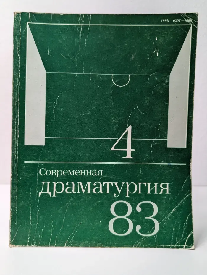Современная драматургия. Выпуск № 4/1983
