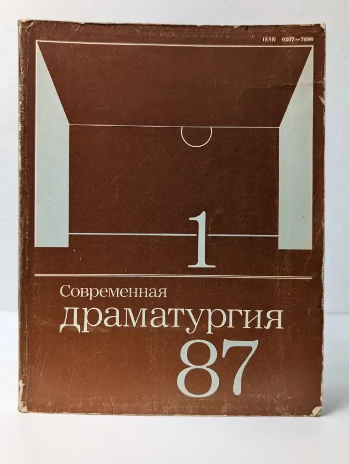Современная драматургия. Выпуск № 1/1987