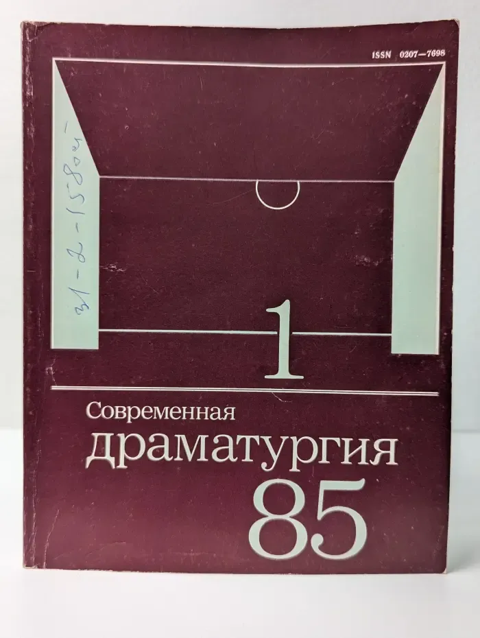 Современная драматургия. Выпуск № 1/1985