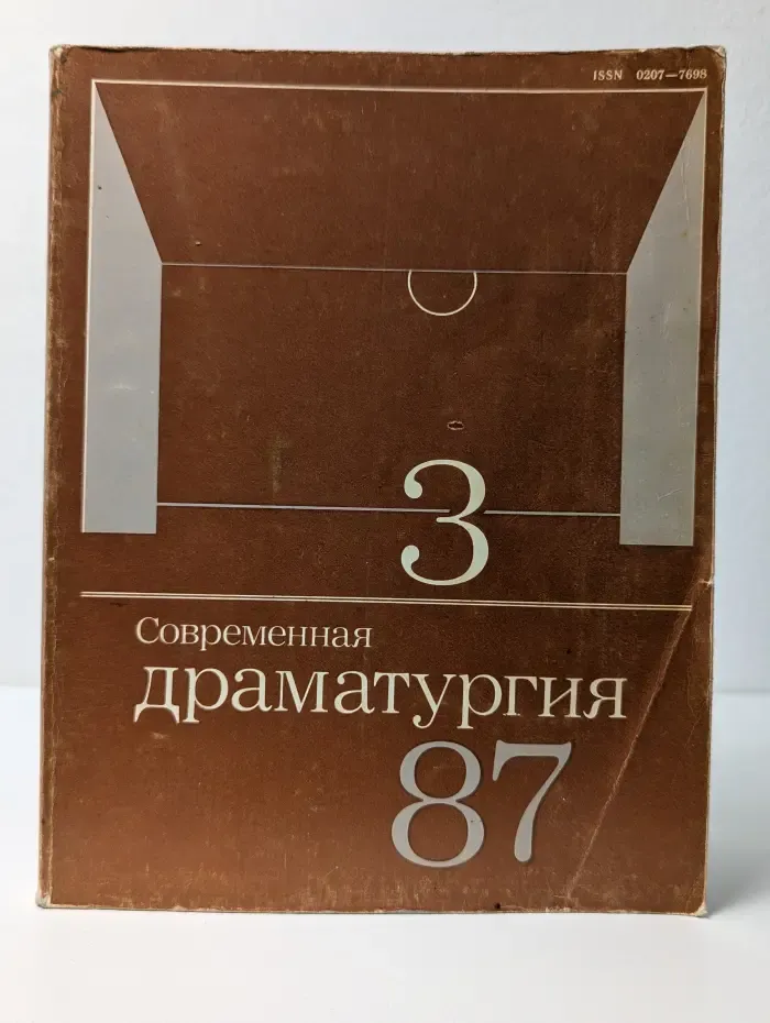 Современная драматургия. Выпуск № 3/1987