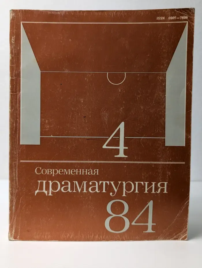 Современная драматургия. Выпуск № 4/1984