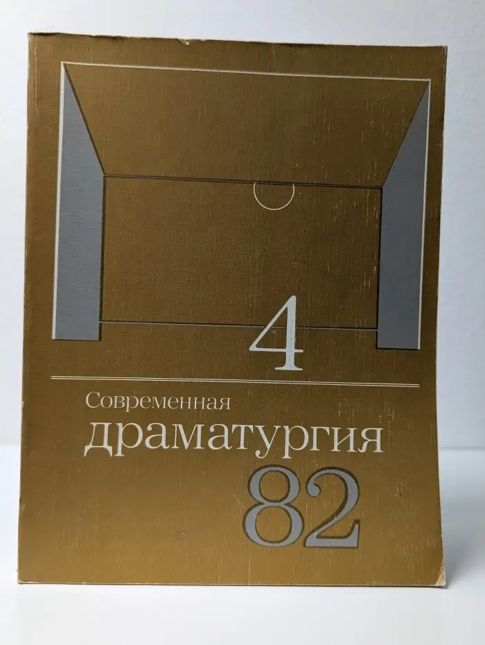 Современная драматургия. Выпуск № 4/1982