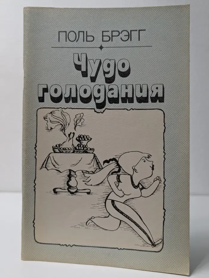Чудо голодания