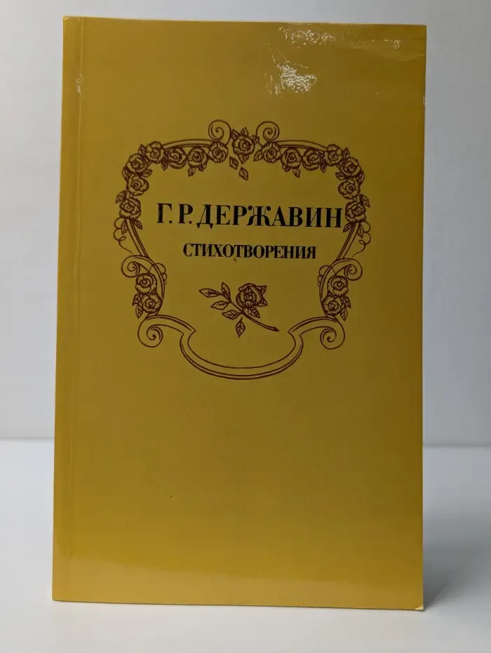 Г. Державин. Стихотворения