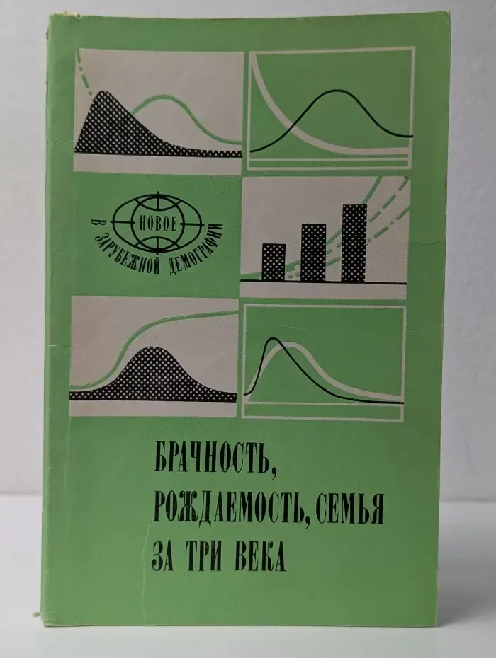 Новое в зарубежной демографии. Брачность, рождаемость, семья за три века