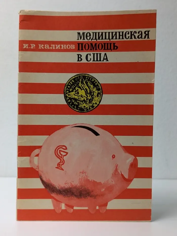 Медицинская помощь в США