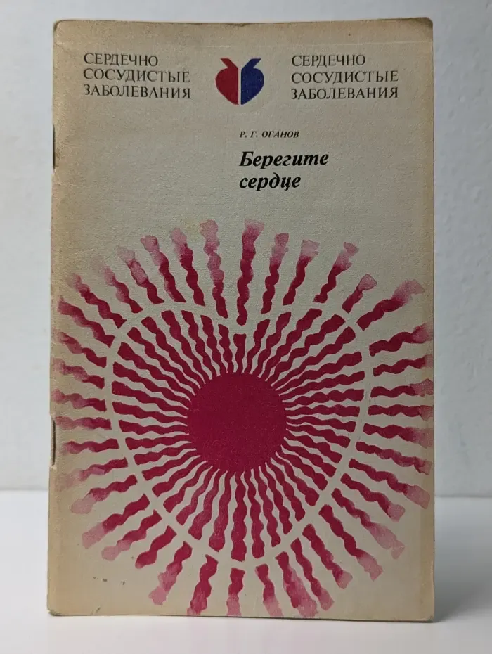 Научно-популярная медицинская литература. Сердечно-сосудистые заболевания. Берегите сердце