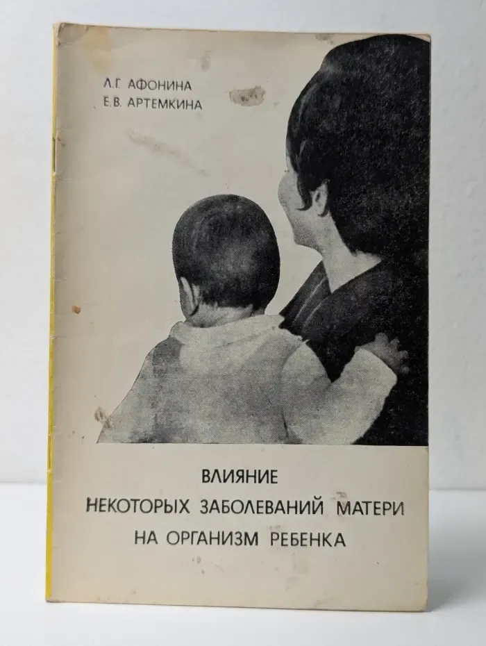 Научно-популярная медицинская литература. Влияние некоторых заболеваний матери на организм ребенка