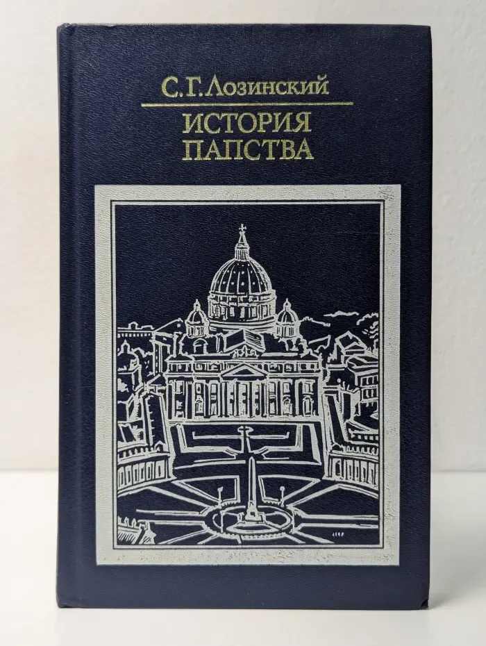 Библиотека атеистической литературы. Самуил Лозинский. История папства