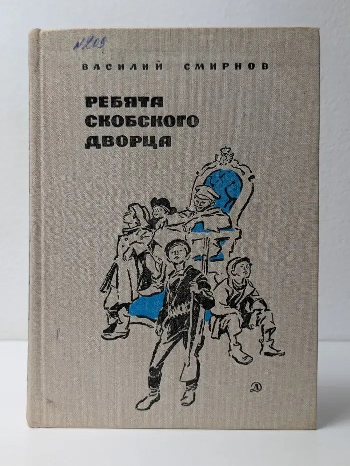 Ребята Скобского дворца