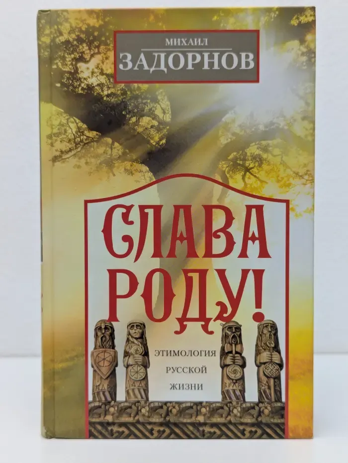 Слава Роду! Этимология русской жизни