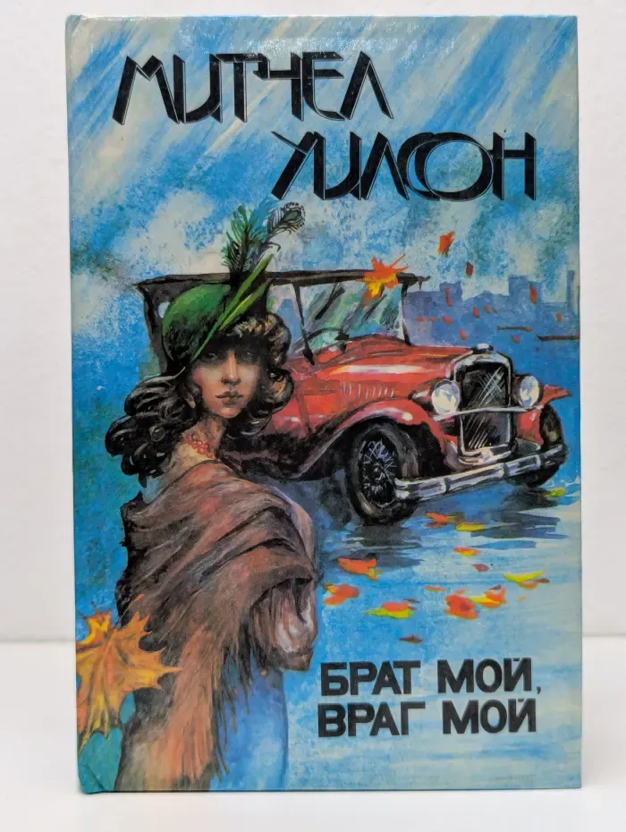 Брат мой, враг мой
