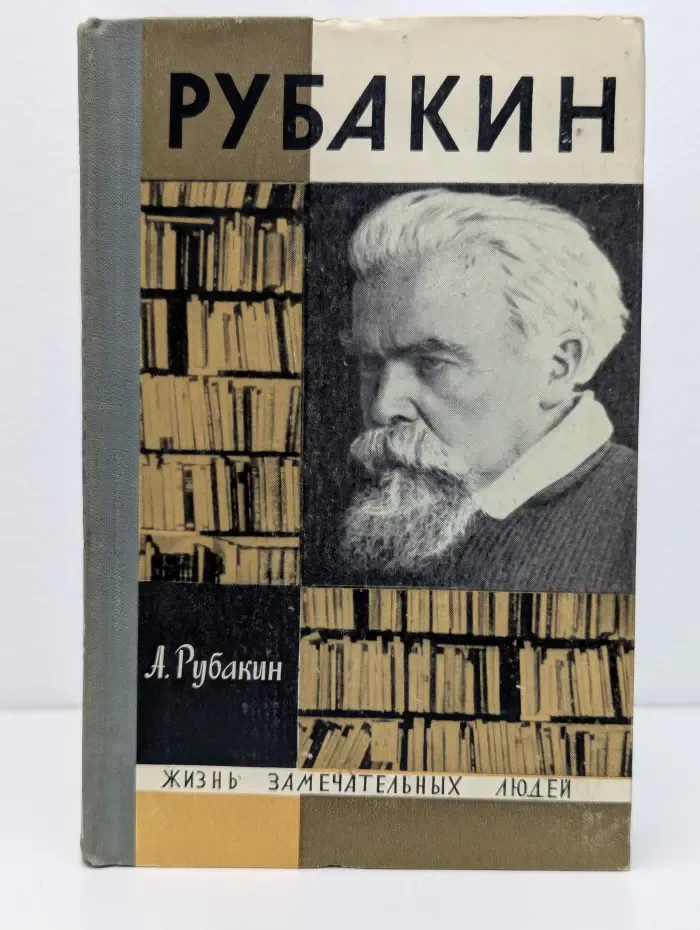 Жизнь замечательных людей. Рубакин (Лоцман книжного моря)