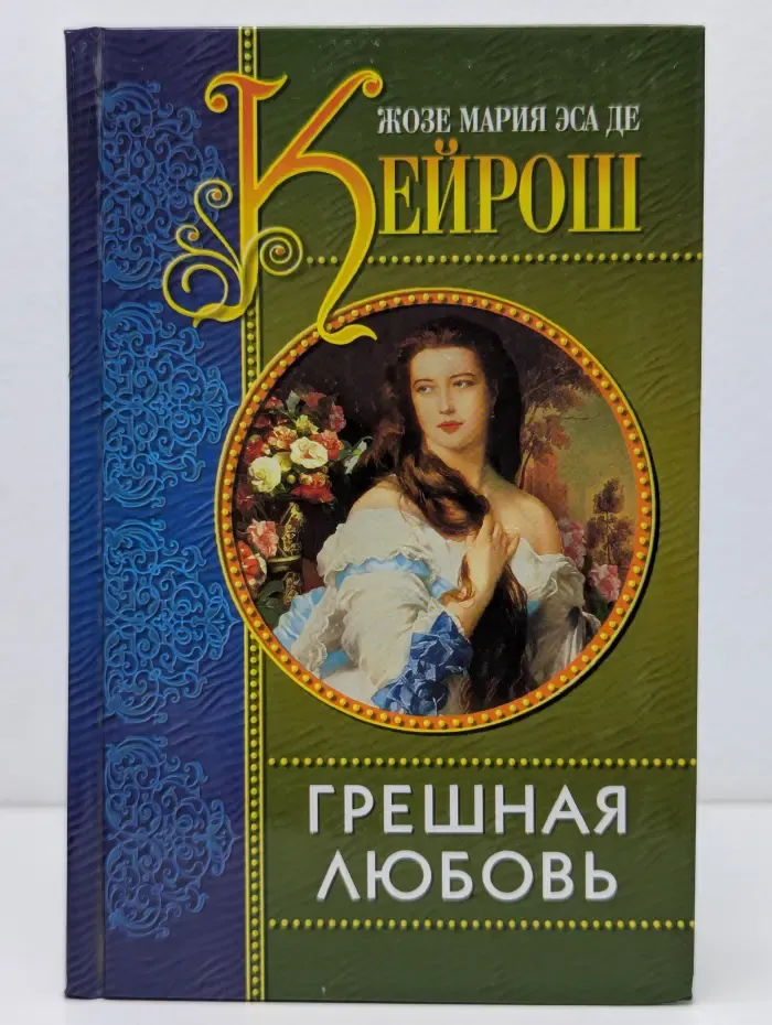 Грешная любовь