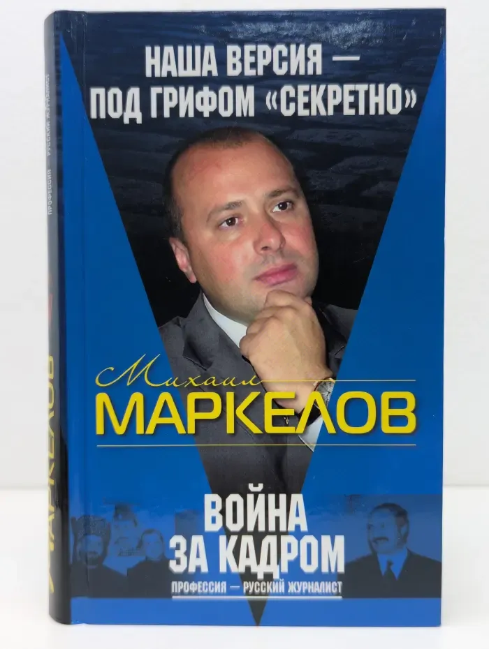 Война за кадром. Профессия-русский журналист