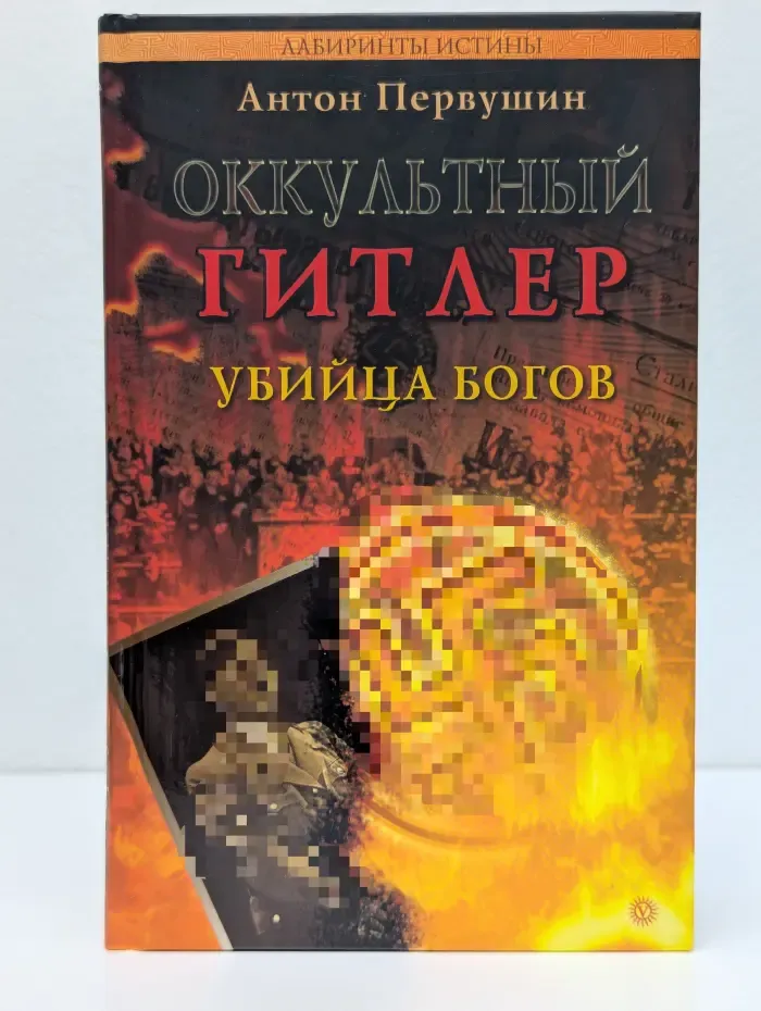 Лабиринты истины. Оккультный Г**лер. Убийца богов