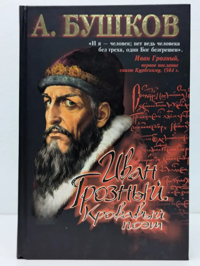 Александр Бушков в проекте Загадки истории. Иван Грозный. Кровавый поэт