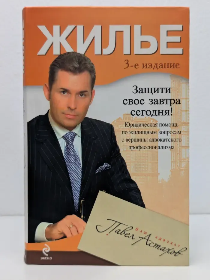 Ваш адвокат - Павел Астахов. Жилье. Юридическая помощь по жилищным вопросам
