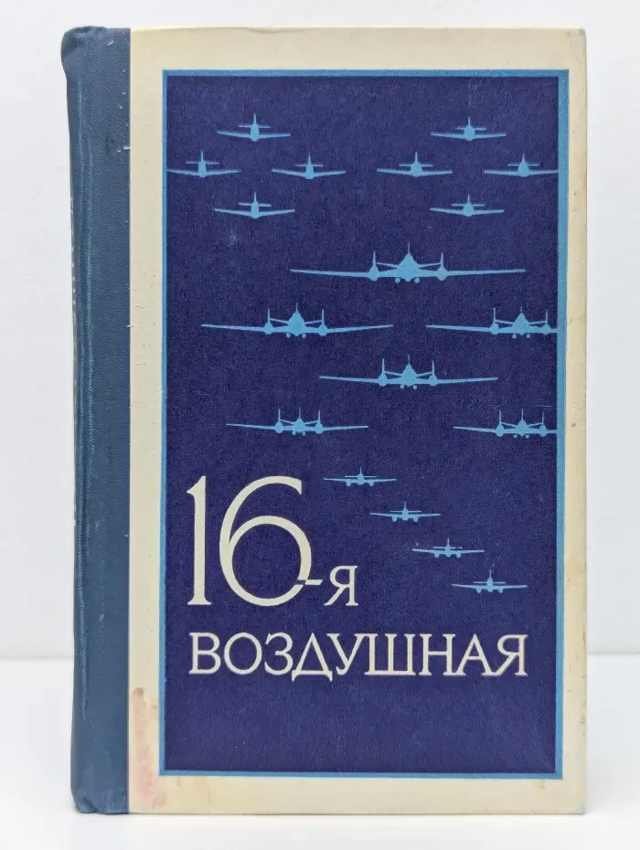 16-я воздушная