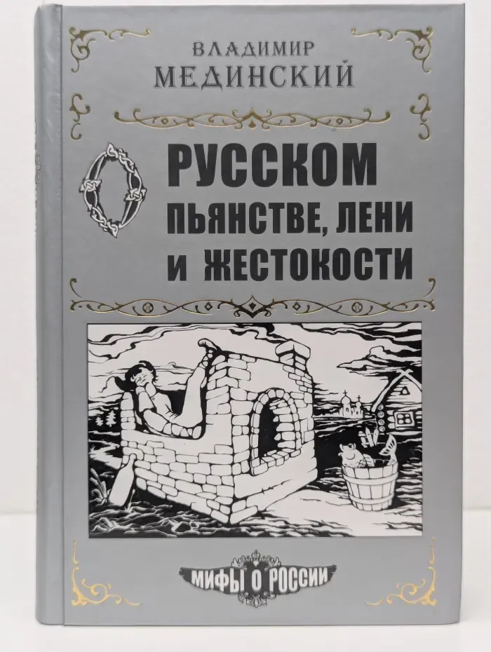 О русском пьянстве, лени и жестокости