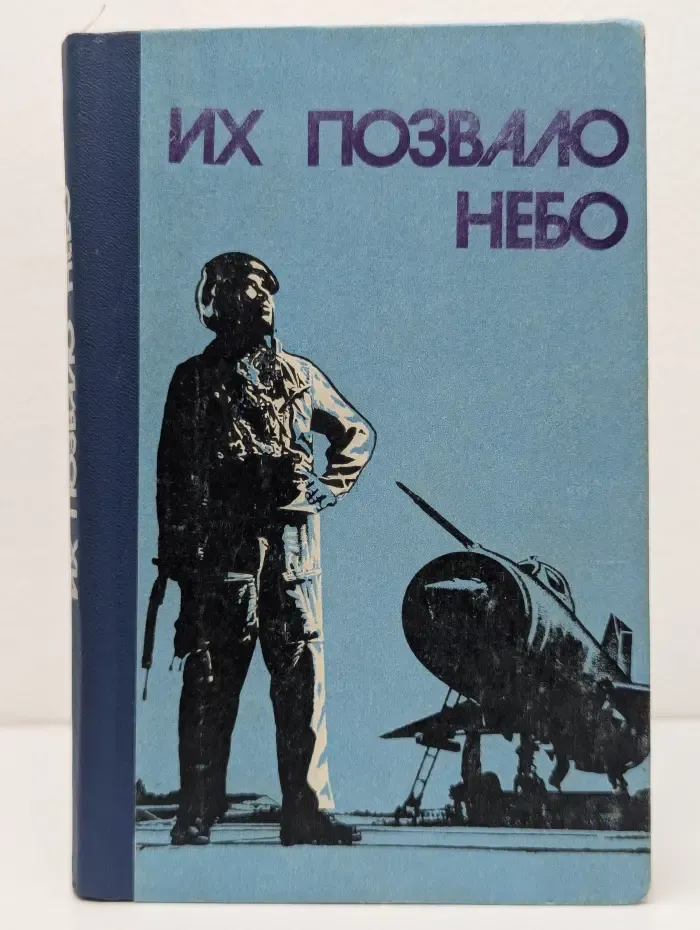 Их позвало небо
