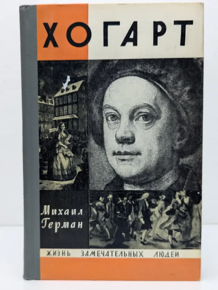 Жизнь замечательных людей. Хогарт