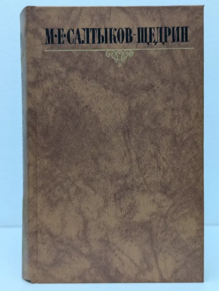 Библиотека Огонек. М. Салтыков-Щедрин. Собрание сочинений в 10 томах. Том 4