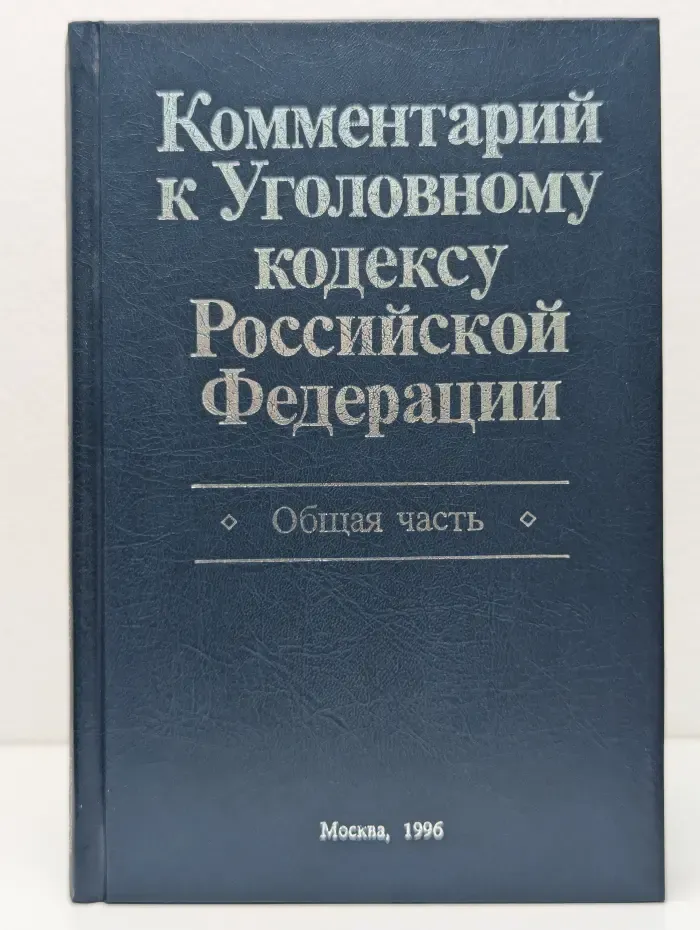 Комментарий к Уголовному кодексу Российской Федерации. Общая часть