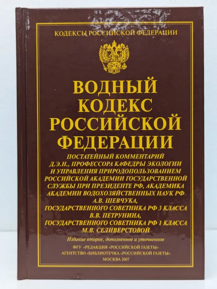 Водный кодекс Российской Федерации