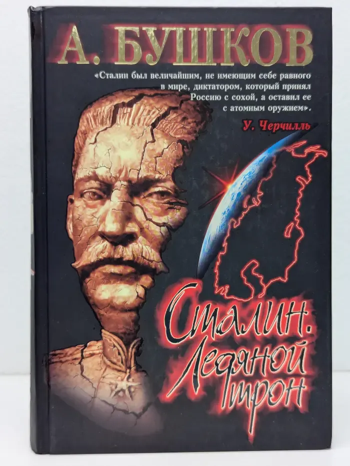 Сталин. Ледяной трон