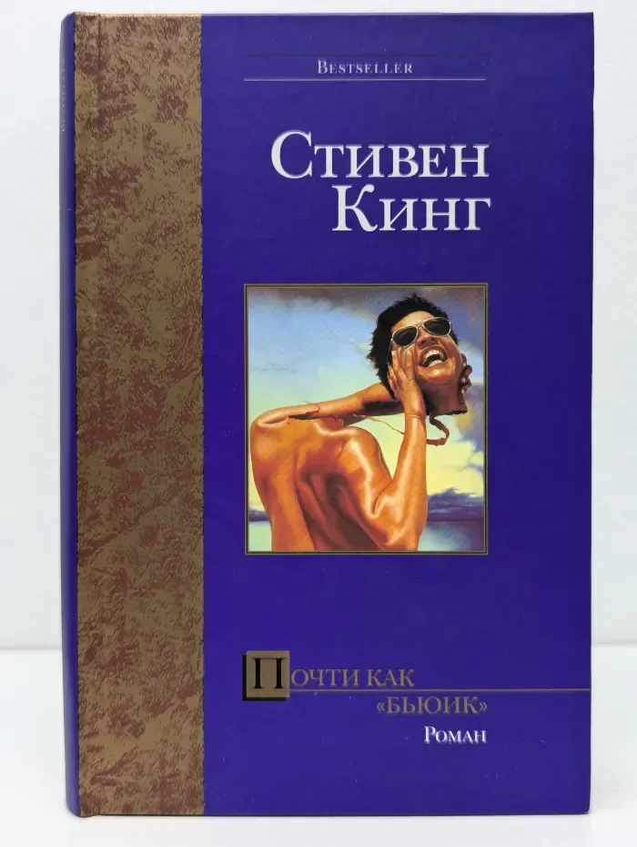 Bestseller. Почти как бьюик