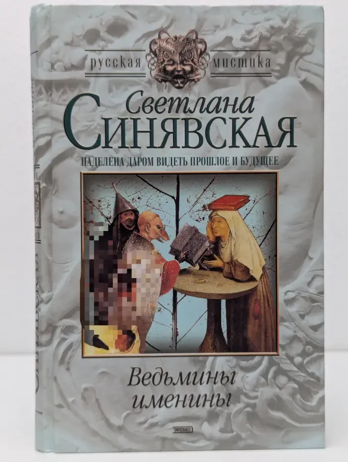 Русская мистика. Ведьмины именины