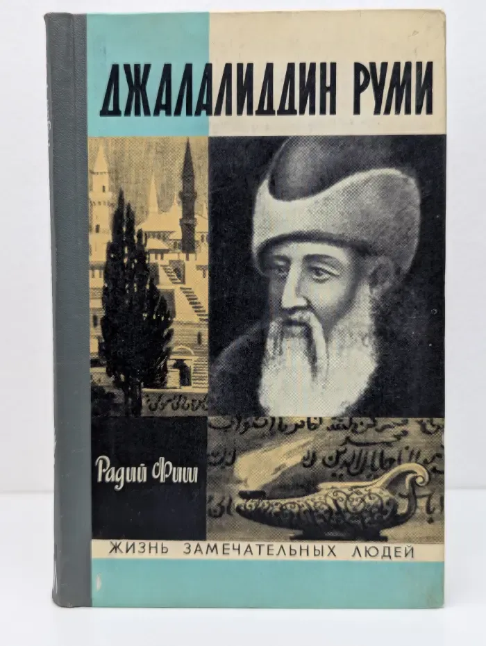 Жизнь замечательных людей. Джалалиддин Руми