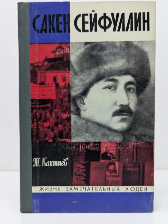 Жизнь замечательных людей. Сакен Сейфуллин