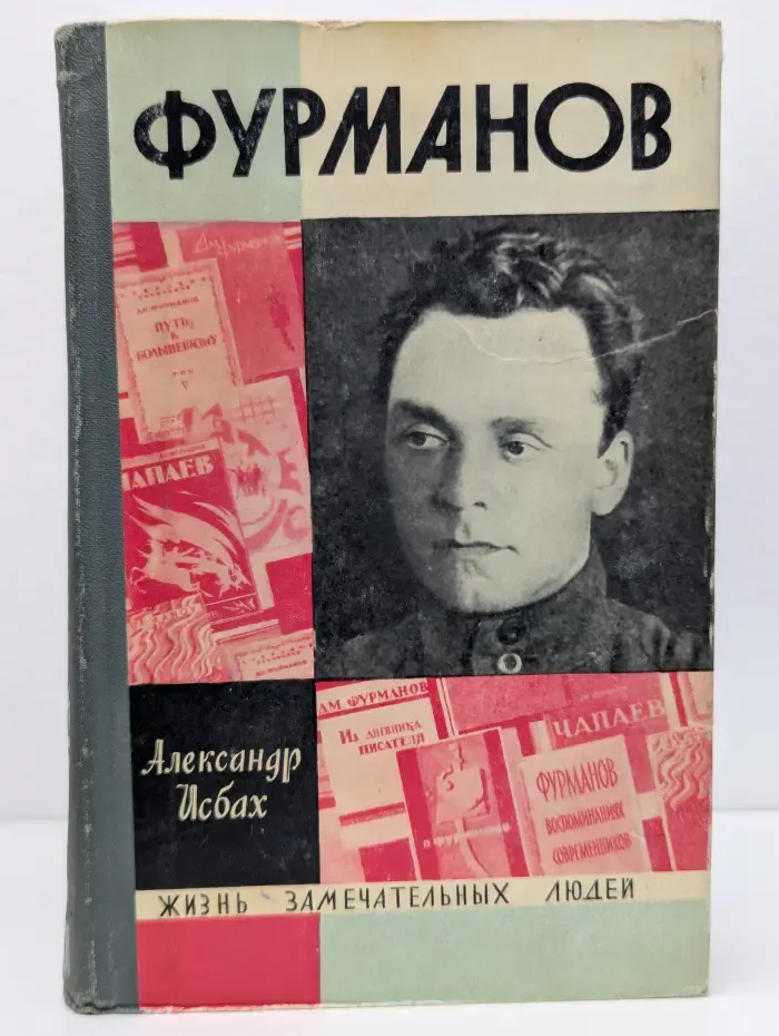 Жизнь замечательных людей. Фурманов