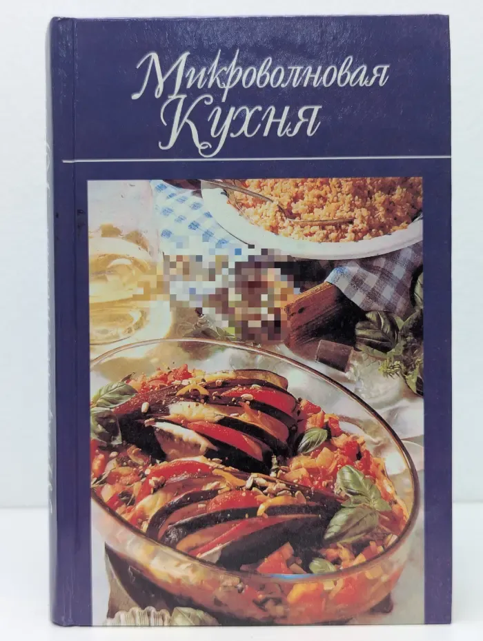 Домашняя кулинария. Микроволновая кухня