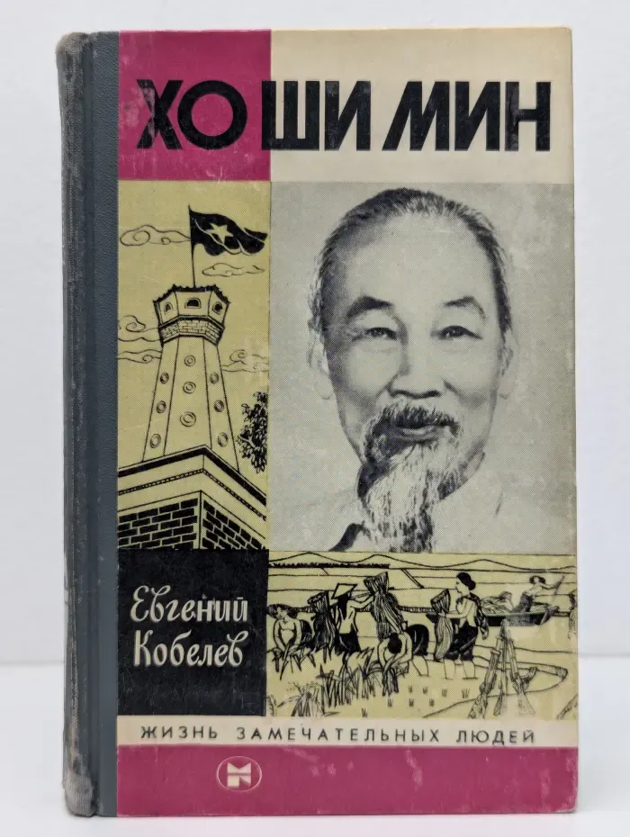Жизнь замечательных людей. Хо Ши Мин
