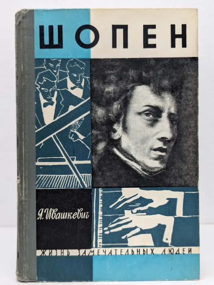 Жизнь замечательных людей. Шопен