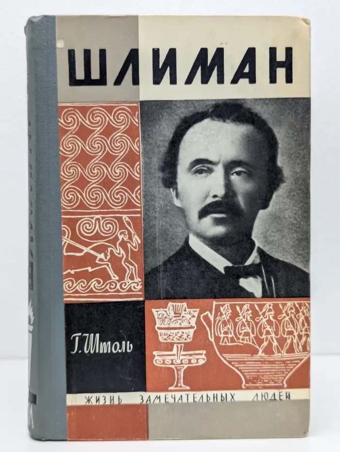 Жизнь замечательных людей. Шлиман