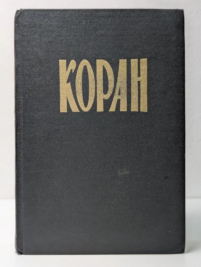 Коран