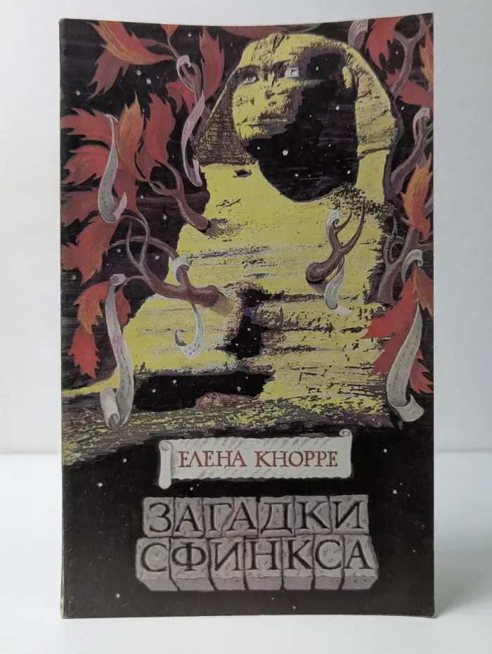 Загадки Сфинкса