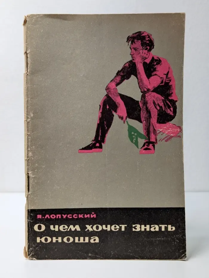 О чем хочет знать юноша