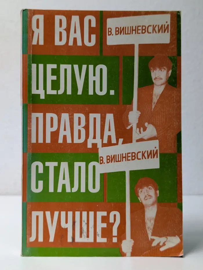 Я вас целую. Правда, стало лучше?