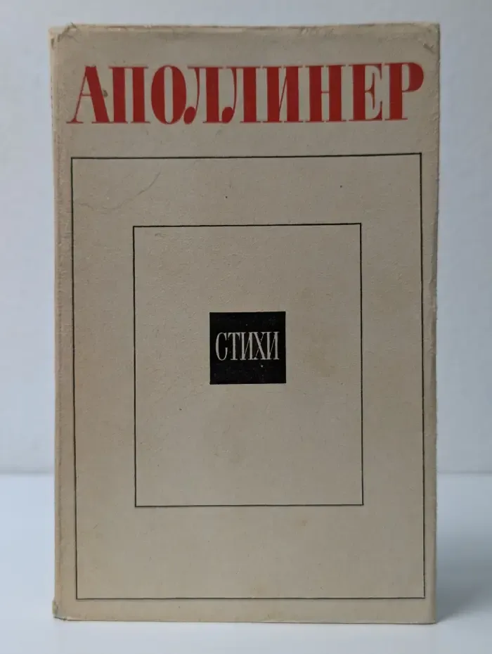 Литературные памятники. Гийом Аполлинер. Стихи