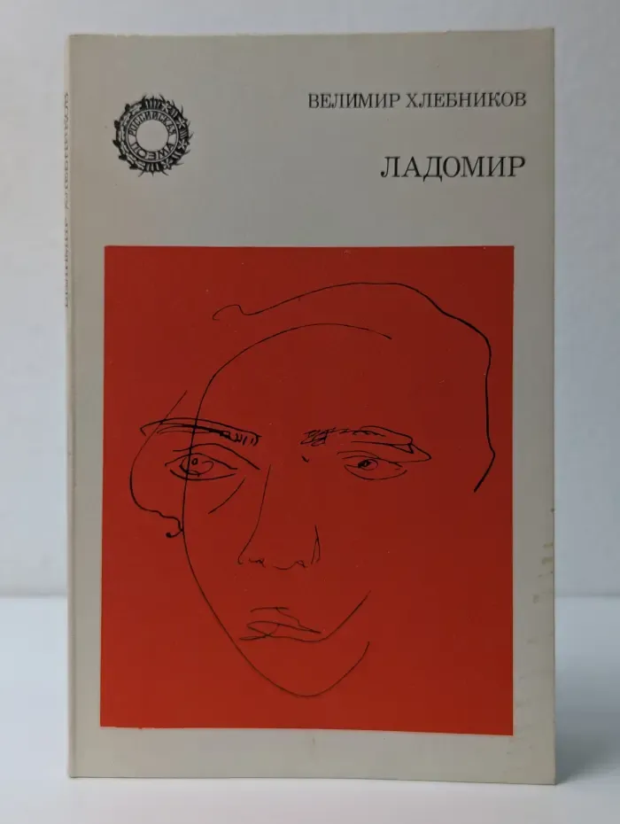 Библиотека Российская поэма. Ладомир
