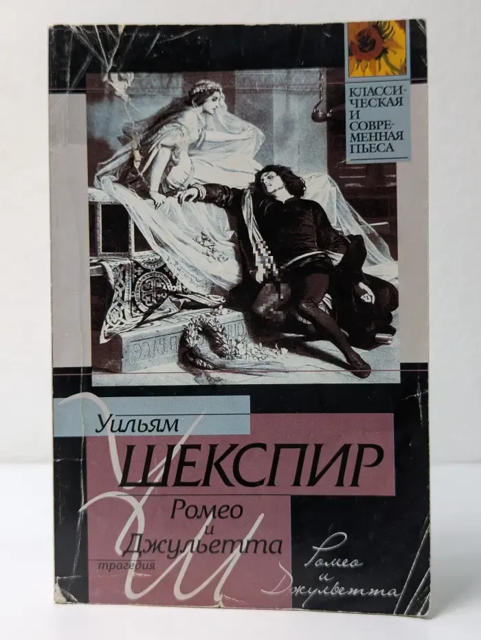 Классическая и современная пьеса. Ромео и Джульетта