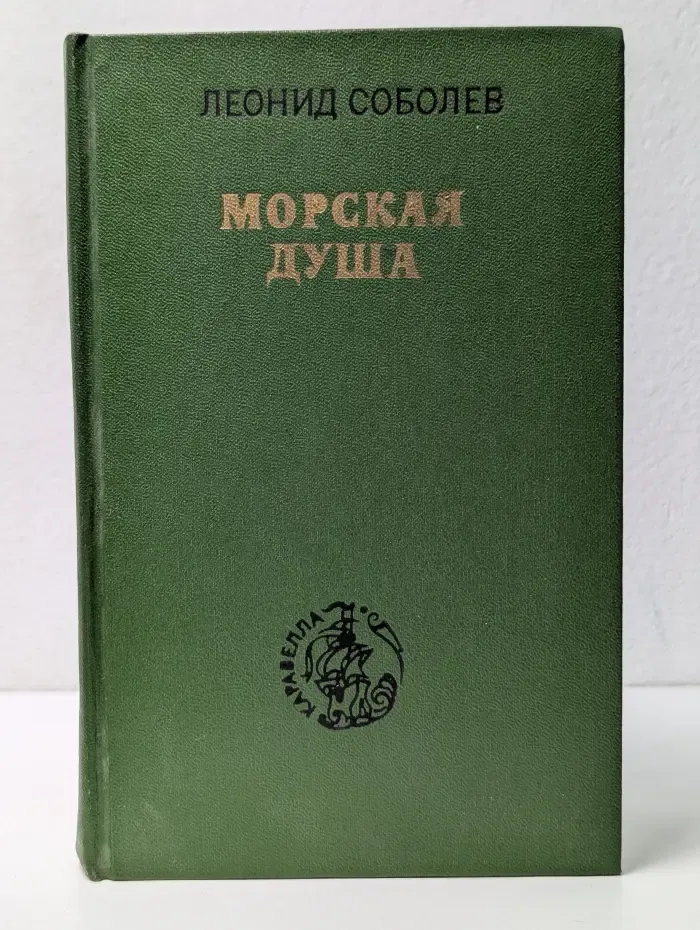 Морская душа