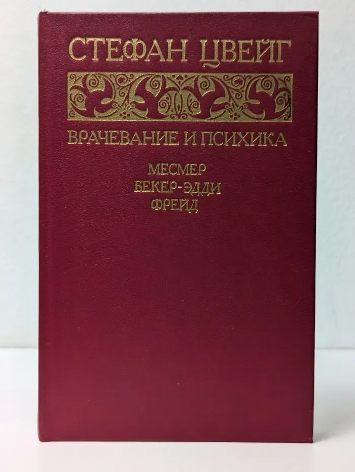 Врачевание и психика