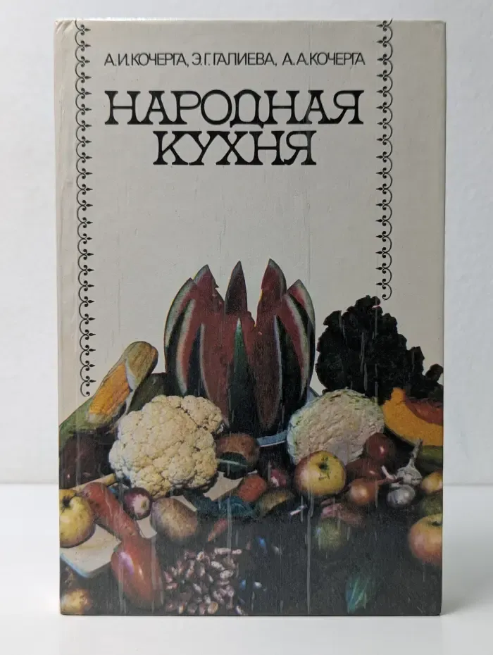 Народная кухня