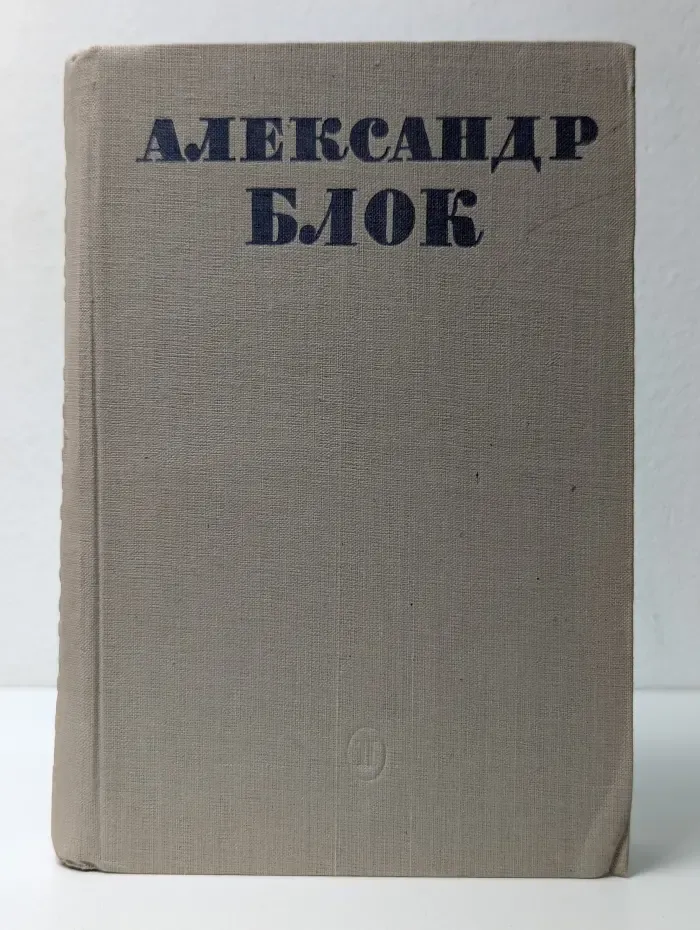 А. Блок. Полное собрание стихотворений в 2 томах. Том 2